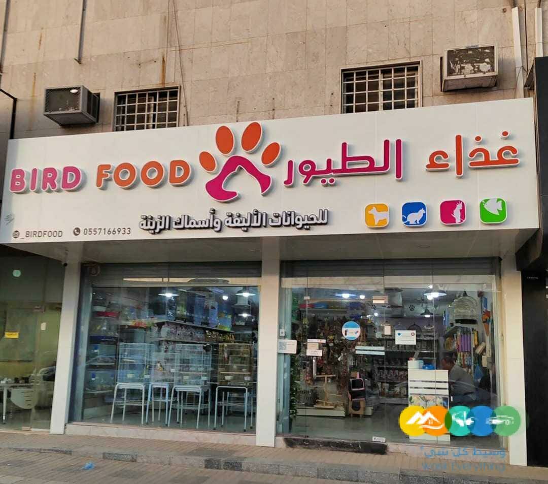 متجر غذاء الطيور والحيوانات الأليفة