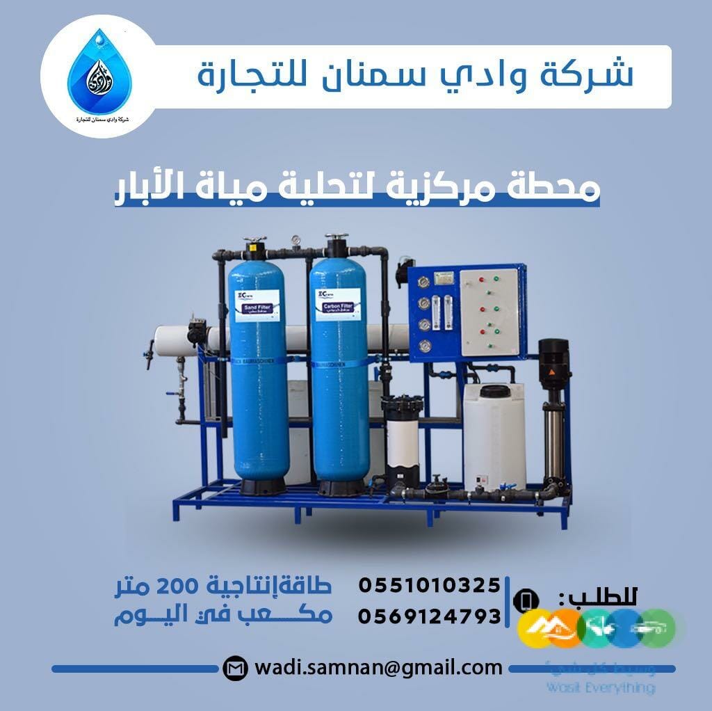 محطات تحليه المياه وادي سمنان