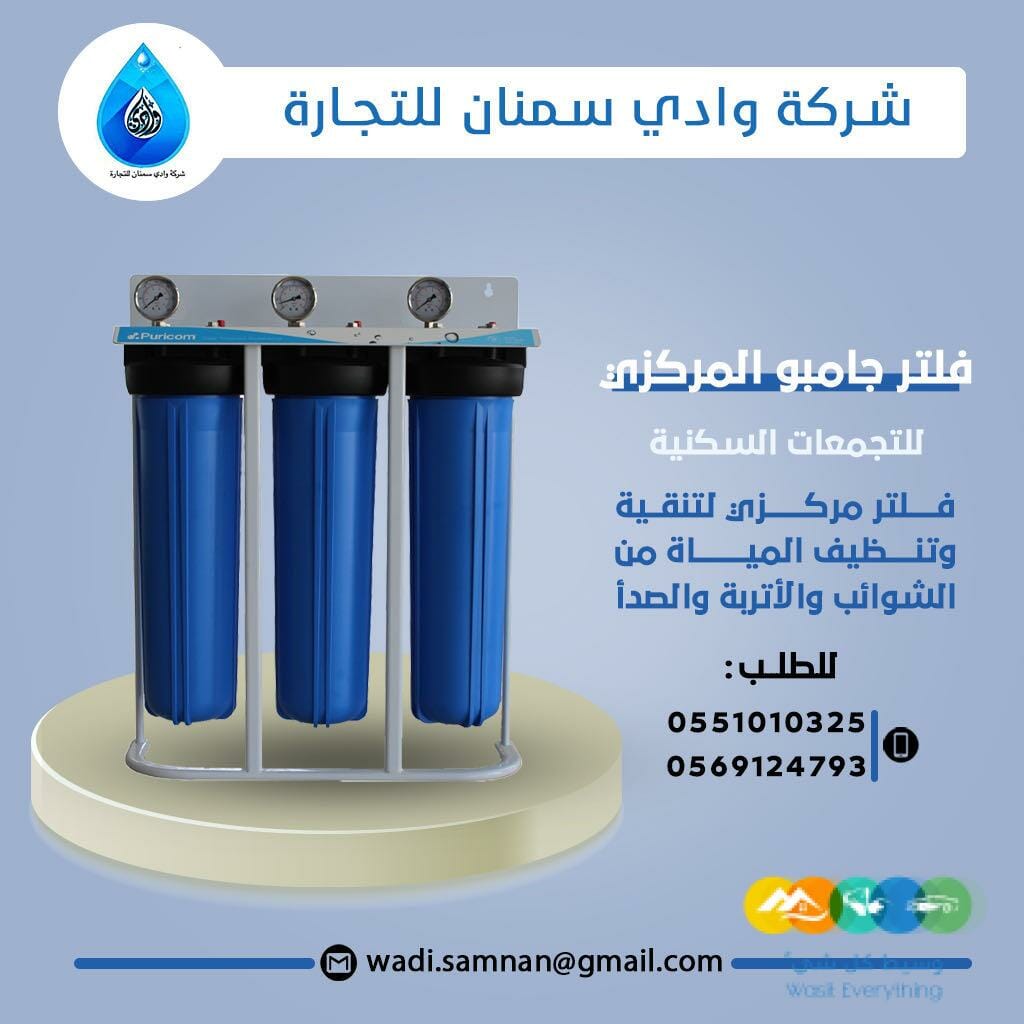 فلاتر تنقية المياه وادي سمنان