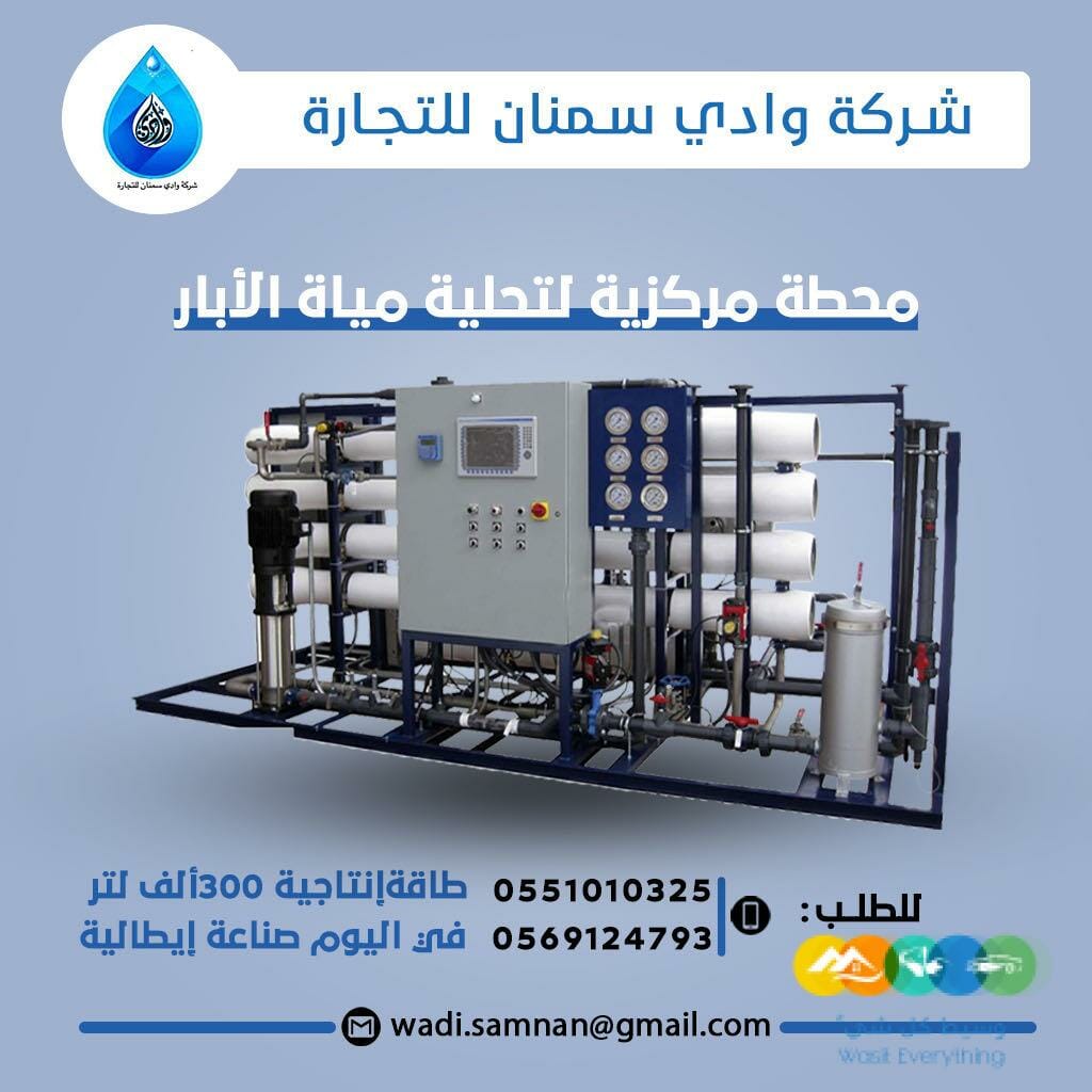 محطات تحليه المياه وادي سمنان