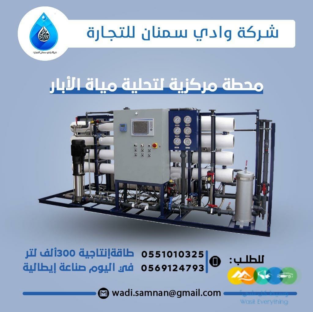 محطات تحليه المياه وادي سمنان