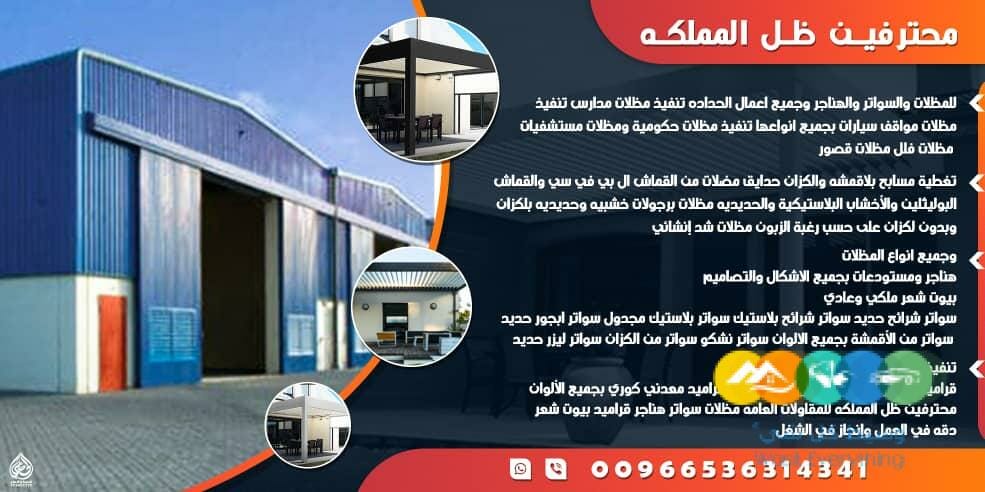 حداد مظلات وسواتر الرياض