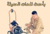شركة تسليك مجاري بالرياض