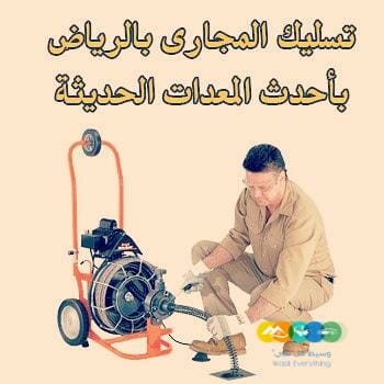 شركة تسليك مجاري بالرياض