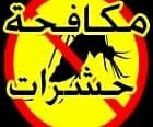 شركة مكافحة حشرات بالرياض