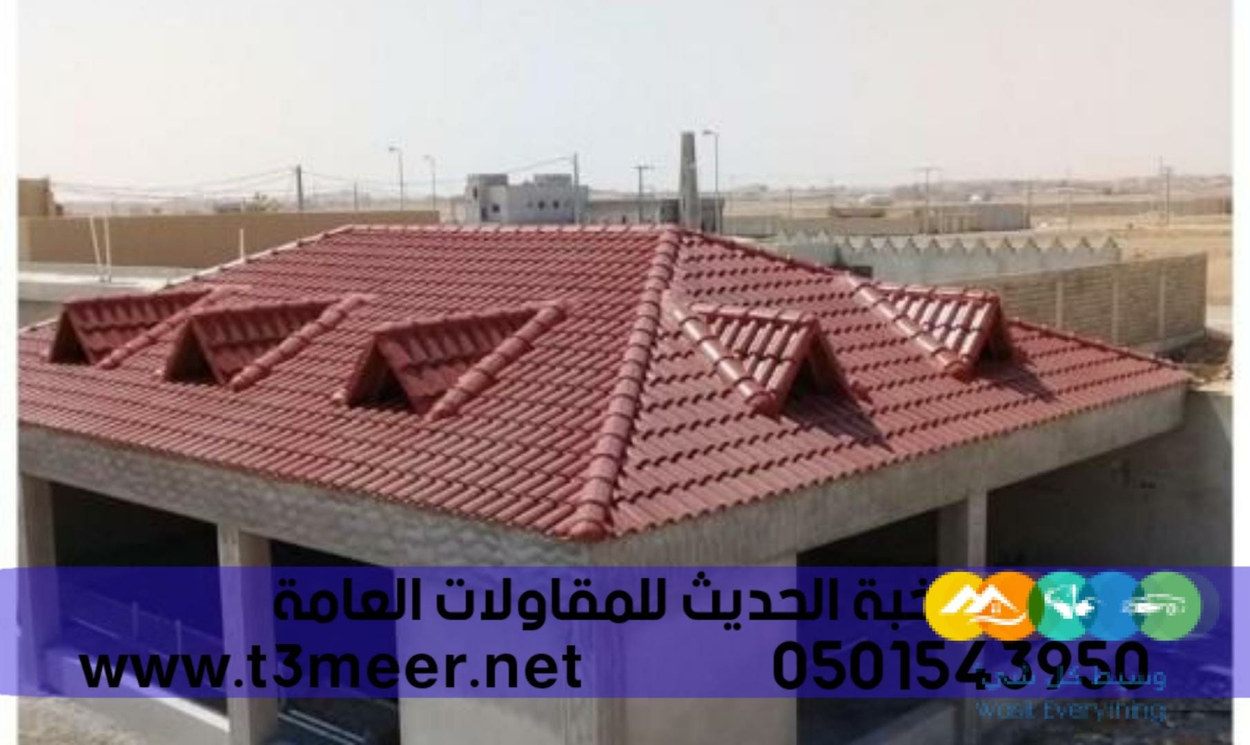 ملاحق اسمنت بورد بأسقف قرميد