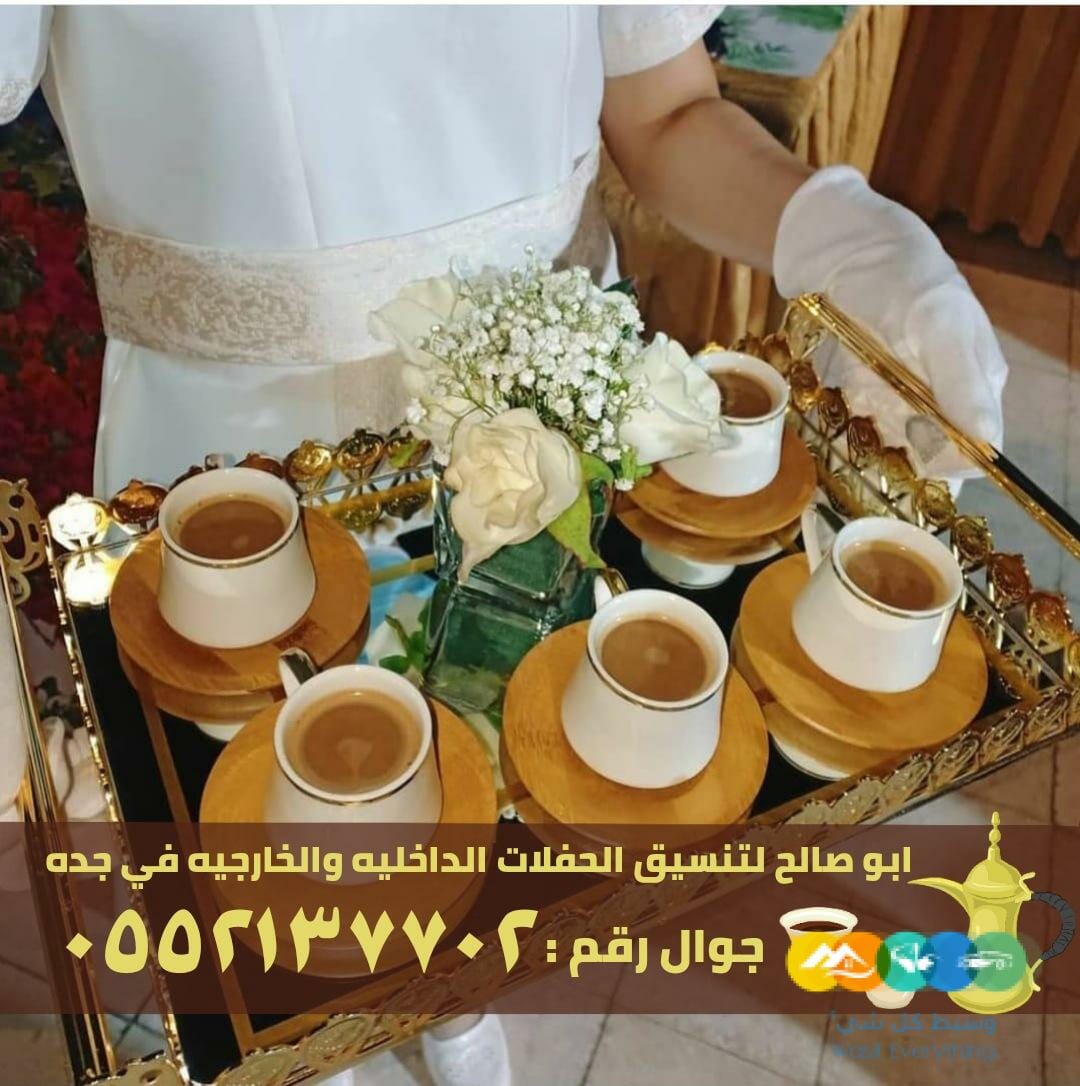 صبابين وقهوجين في جدة, 0552137