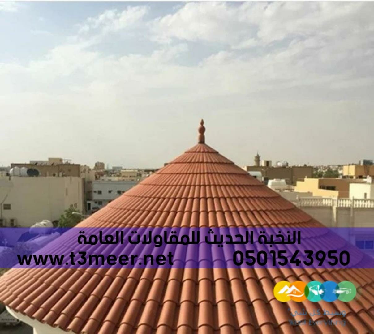 قرميد ديكور خارجي للملاحق