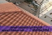 قرميد ديكور خارجي للملاحق