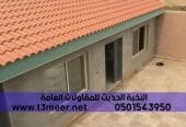 قرميد ديكور خارجي للملاحق