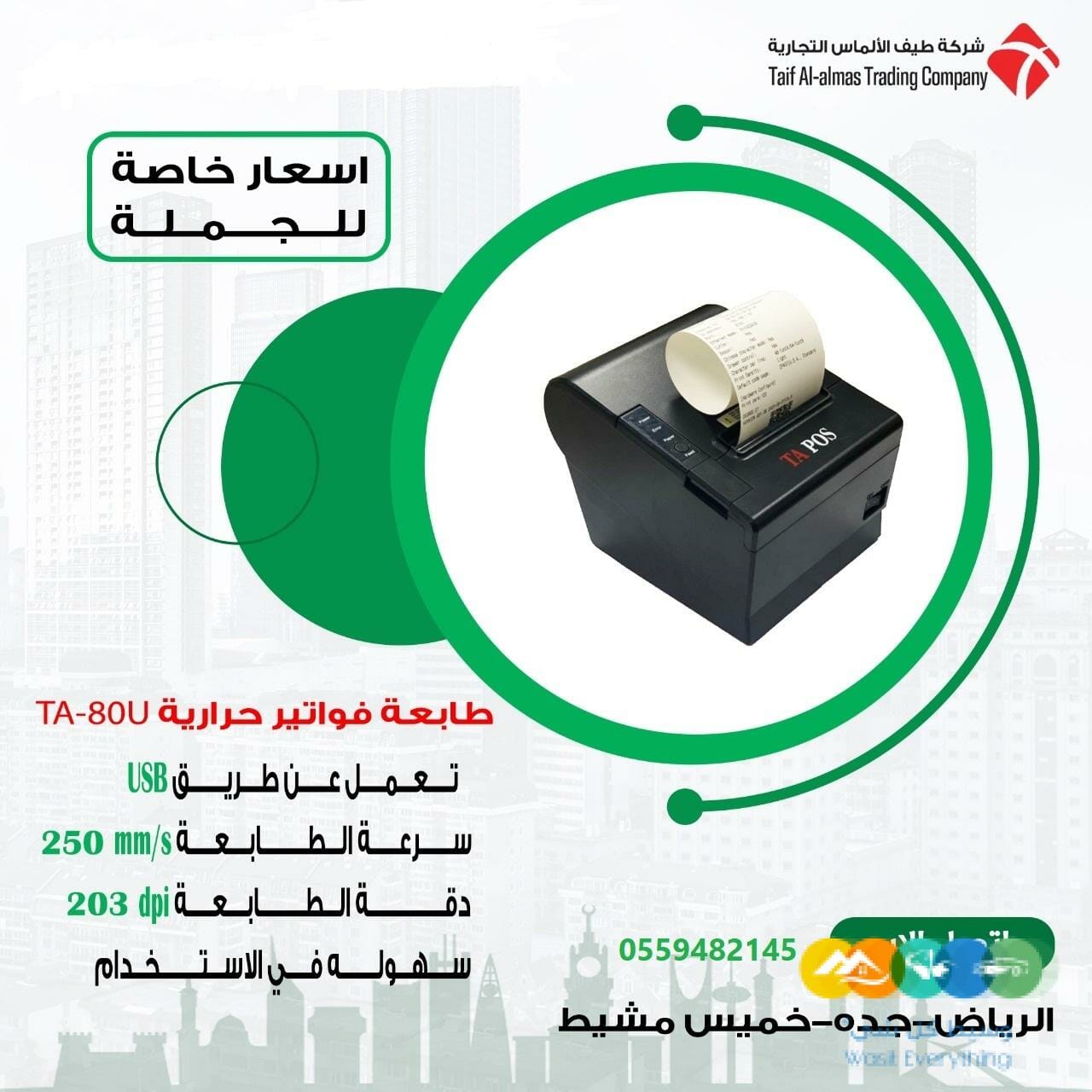 طابعه فواتير حراريه