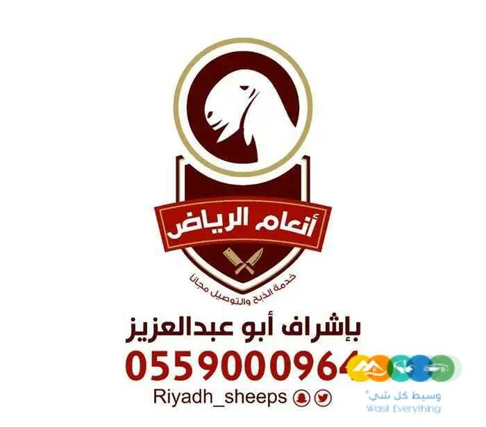 أنعام الرياض للذبائح الفاخرة