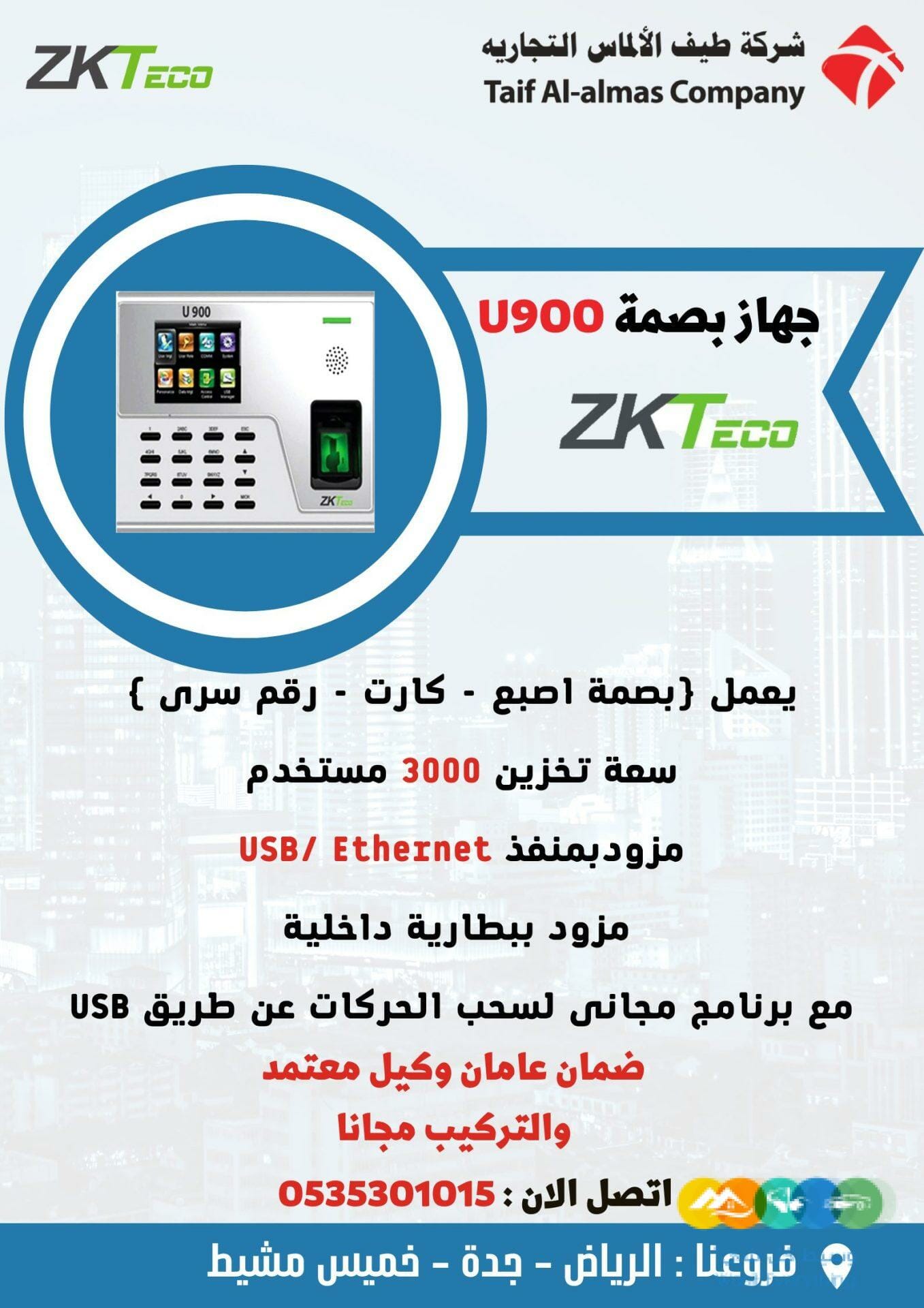 جهاز بصمة U900 حضور وانصراف