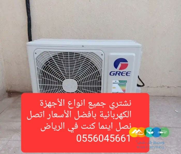 شراء مكيفات مستعمله حي المصيف