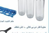 فلاتر ايطالية لتحلية المياه