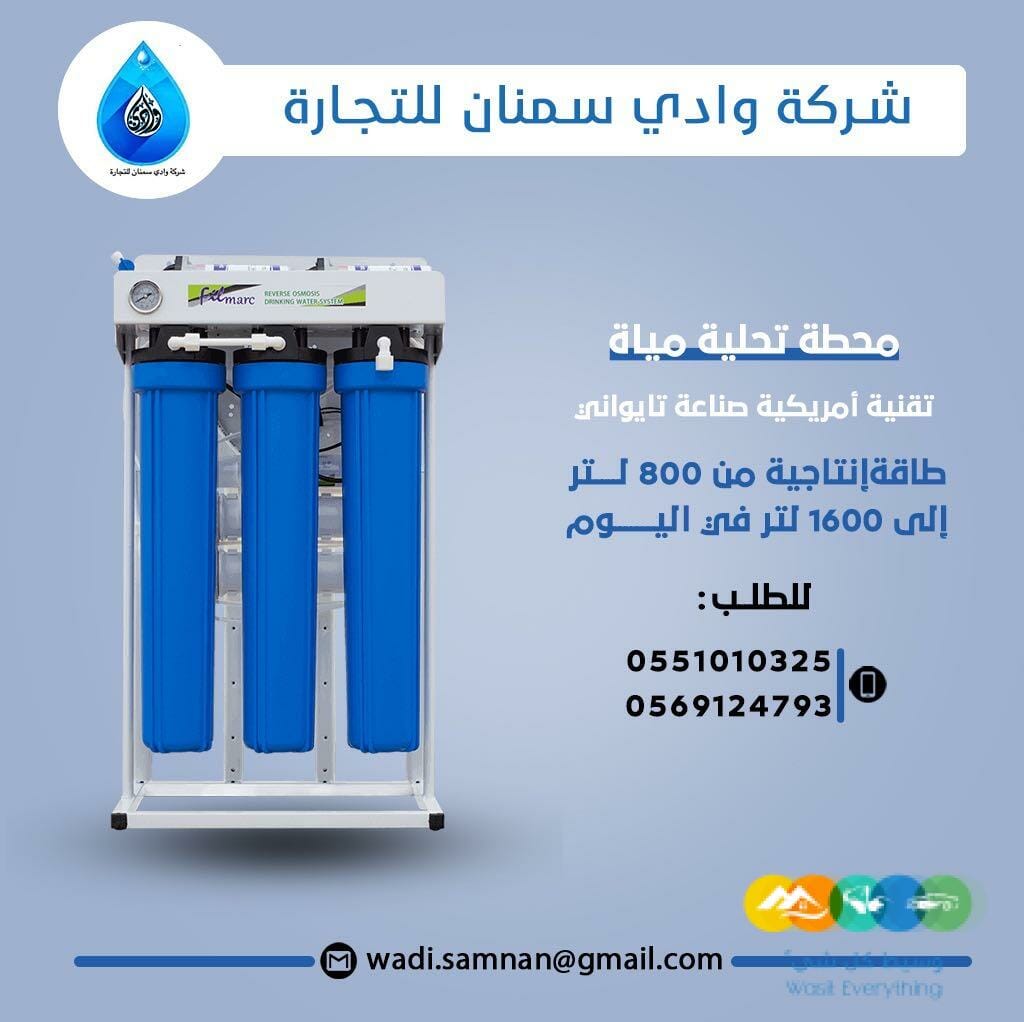 فلتر تحلية المياه للمطاعم والك