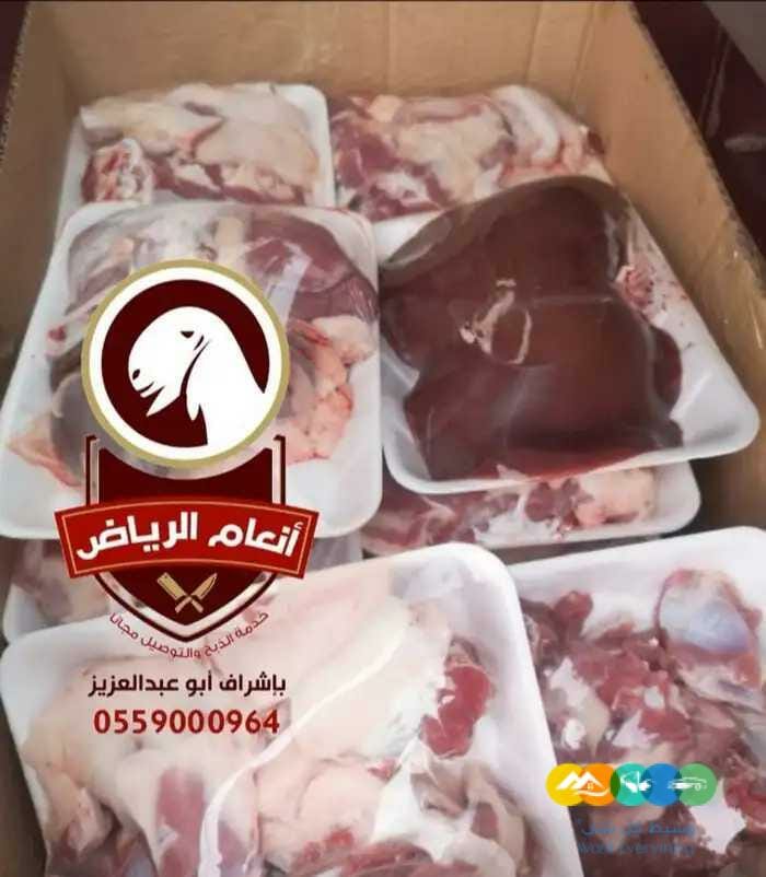 الذبح والتغليف والتوصيل مجاناً
