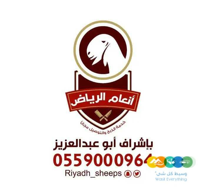 الذبح والتغليف والتوصيل مجاناً