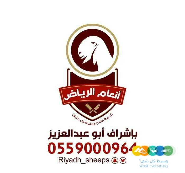 أنعام الرياض للذبائح البلدي