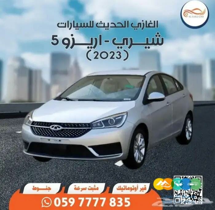 شيري – اريزو 5 – ( 2023 )