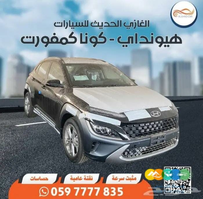 هيونداي – كونا كمفورت ( 2023 )