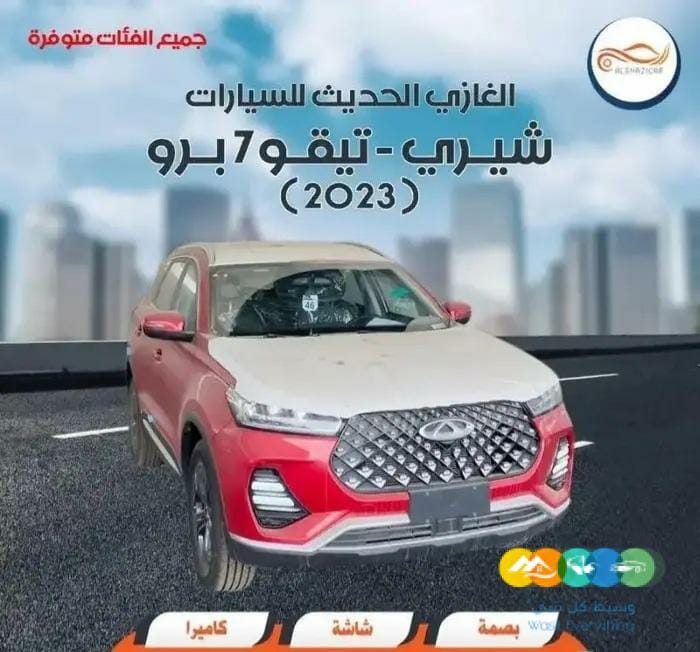 شيري – تيجو 7 برو ( 2023 )