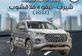 شيري – تيجو 4 فلاقشوب ( 2023 )