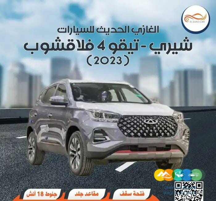 شيري – تيجو 4 فلاقشوب ( 2023 )