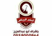 انعام الرياض للذبائح