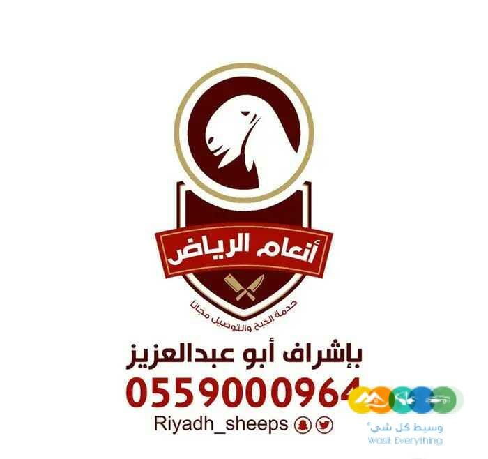 انعام الرياض للذبائح