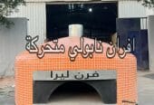 افران بيتزا متنقلة