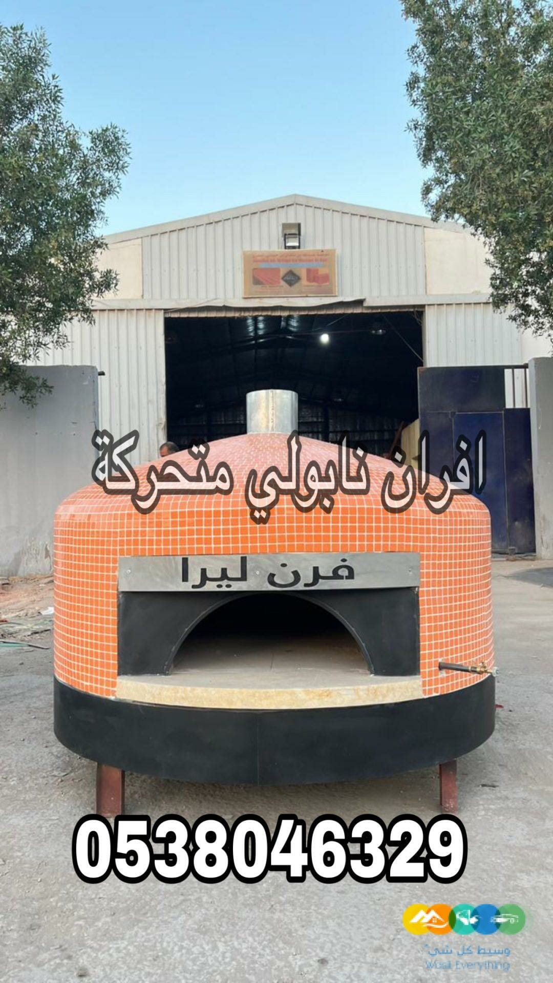 افران بيتزا متنقلة