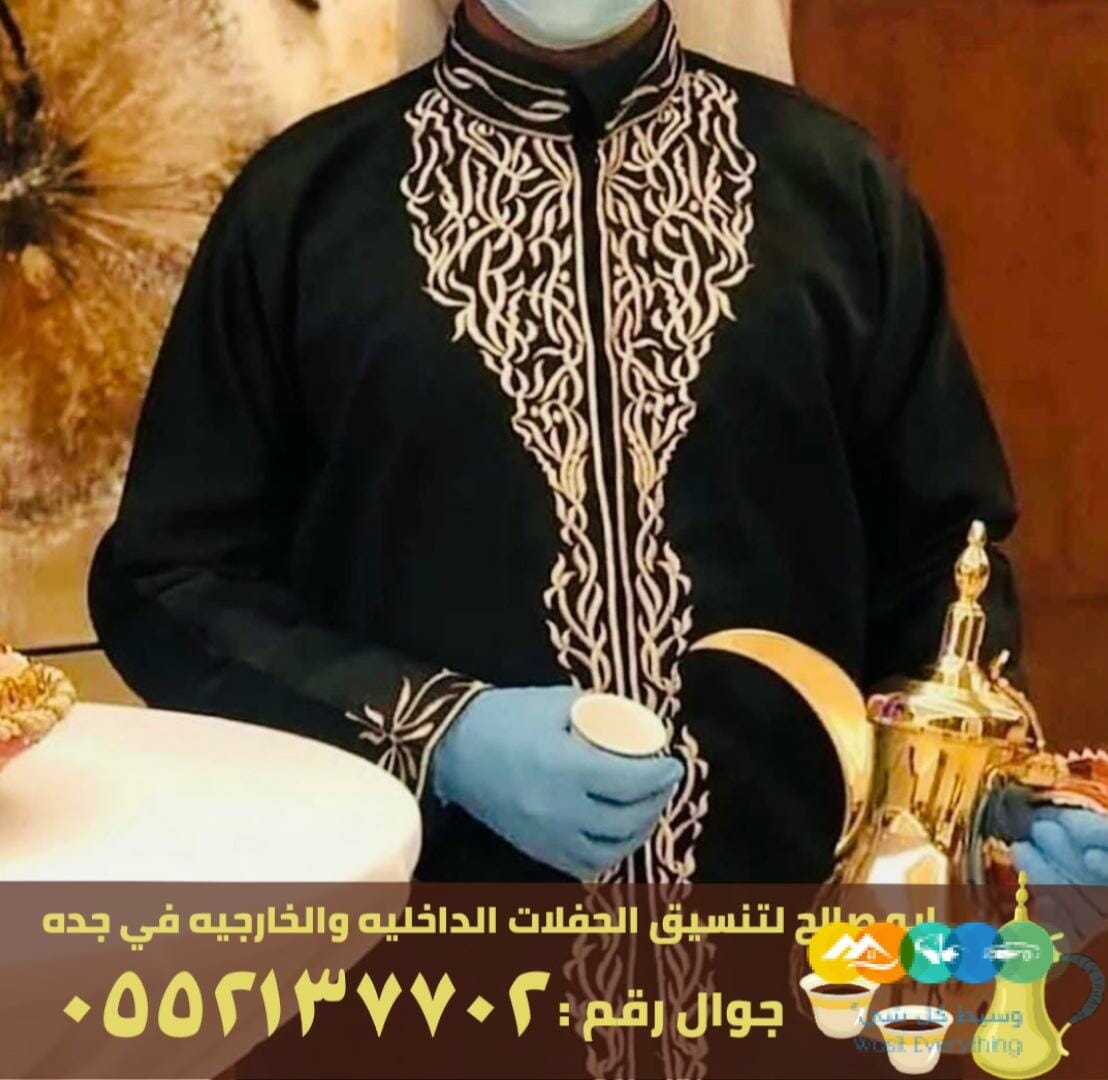 مباشرين ضيافة قهوة في جدة