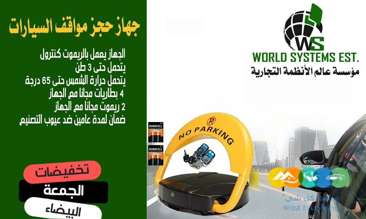 جهاز حجز مواقف السيارات