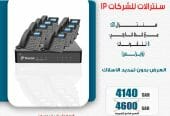 سنترالات للشركات ip