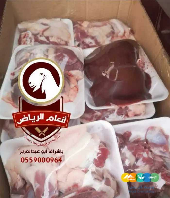 انعام الرياض للذبائح