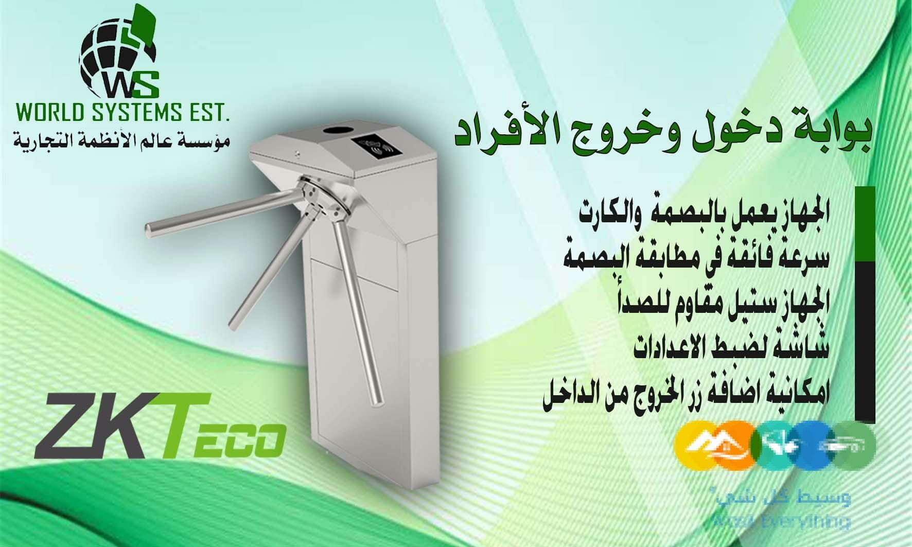 بوابة مرور الافراد بالبصمة