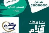 تخليص جمركي ونقليات
