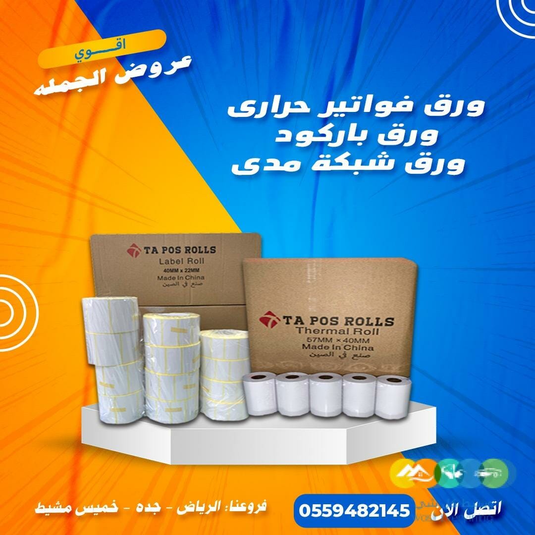 ورق الفواتير و ورق باركود