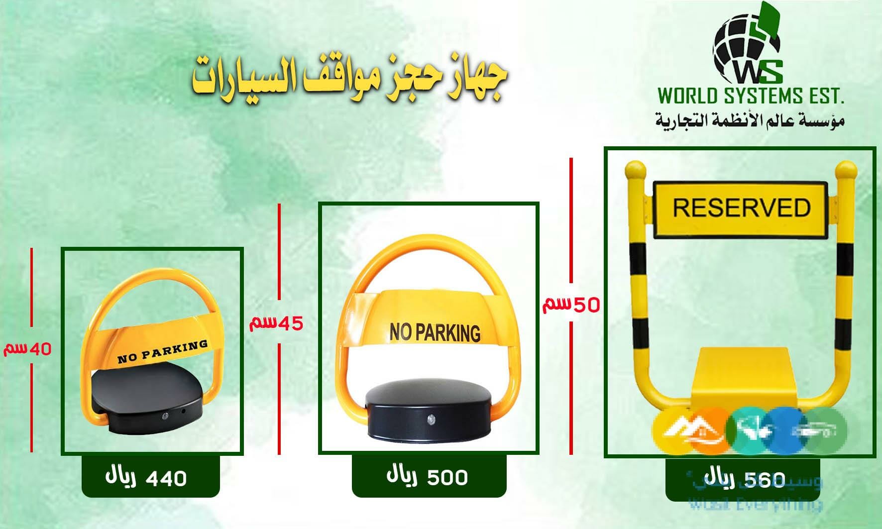 جهاز حجز مواقف السيارات