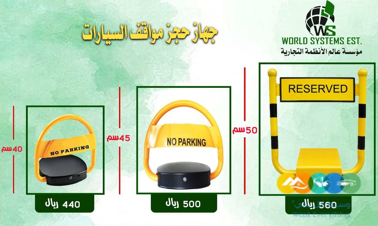 حاجز مواقف السيارات 0556036028