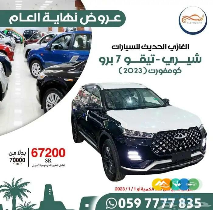 عرض نهاية العام شيري تيقو7 برو