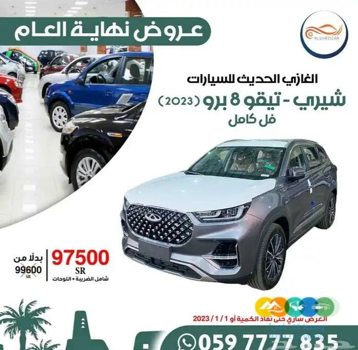 عرض نهاية العام شيري تيقو 8