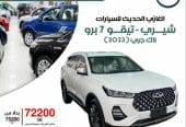 عرض نهاية العام شيري تيقو 7