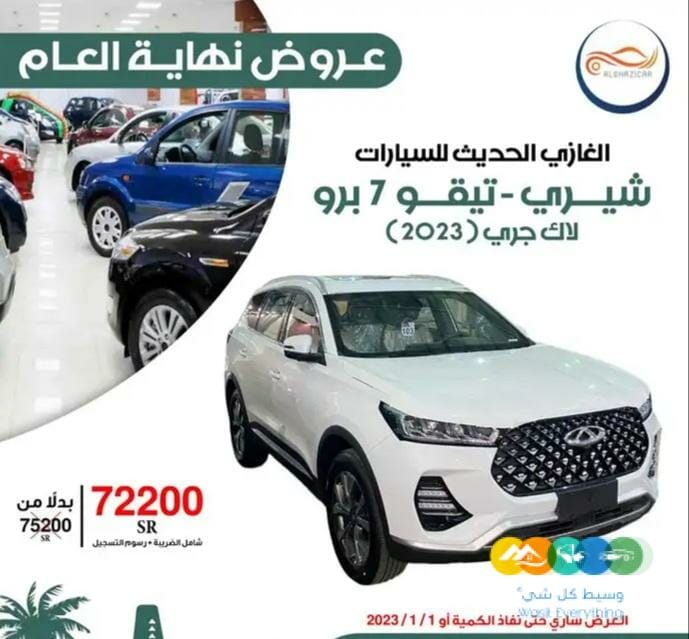 عرض نهاية العام شيري تيقو 7