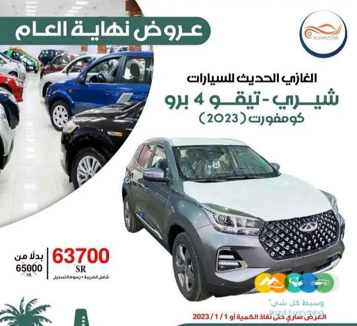 عرض نهاية العام شيري تيقو 4