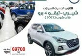 عرض نهاية العام شيري تيقو 4