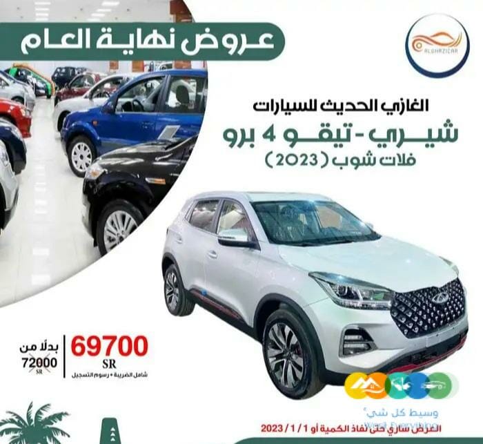 عرض نهاية العام شيري تيقو 4