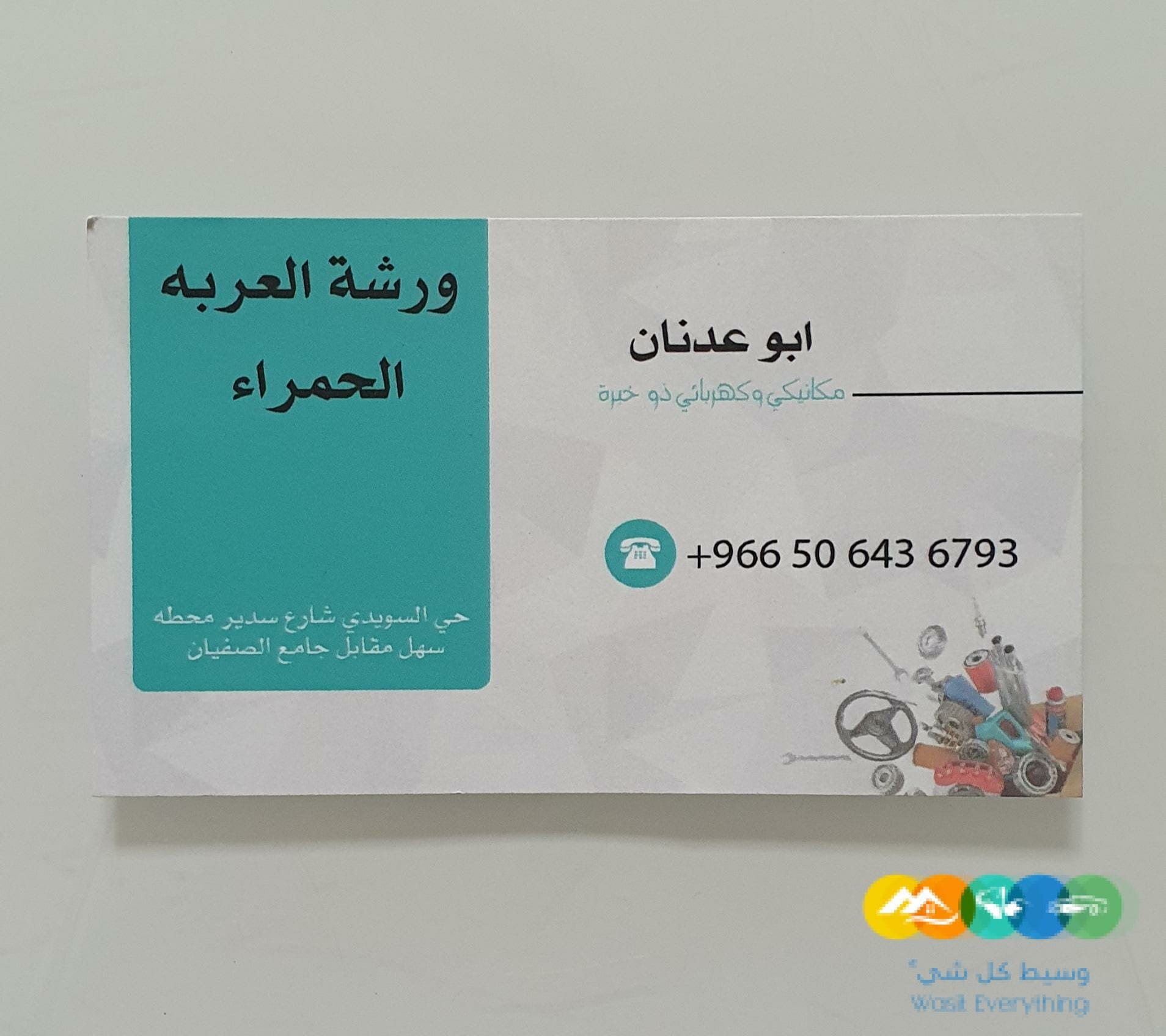 ورشة العربة الحمراء ميكانيكي