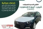 شيري . اريزو 6 كومفورت 2023